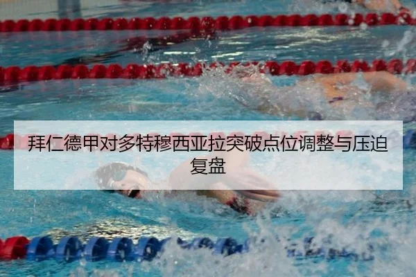 拜仁德甲对多特穆西亚拉突破点位调整与压迫复盘